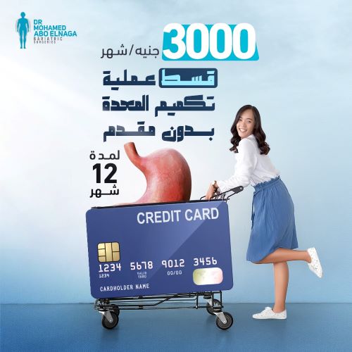 هل متاح إجراء عملية تكميم المعدة بالتقسيط؟